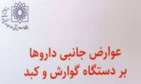 انتشار کتاب عوارض جانبی داروها بر دستگاه گوارش و کبد